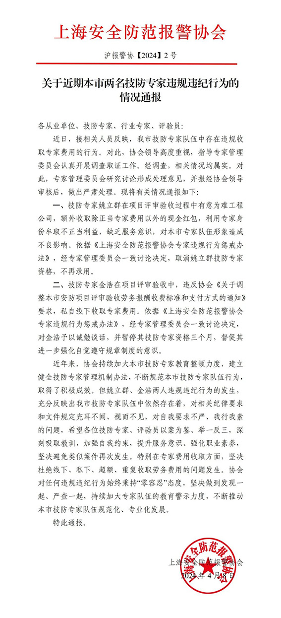 關于近期本市兩名技防專家違規(guī)違紀行為的情況通報w.jpg
